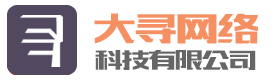 厦门大寻网络公司